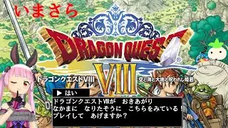 いまさらドラクエ８　4回目