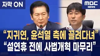 [자막] 정청래 분노  윤석열 재판지연 술수와 지귀연 재판부 규탄