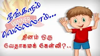 Daily Quiz - 003 || தினசரி வேத வினா - 003 || 03 January 2k26 || WJM || WJPB || WJ MeDiA  #bible
