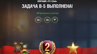 В5 tf-2 clark : 7 танков на шестом или седьмом уровне / B5