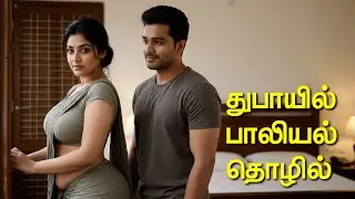 தூபாயில் பாலியல் தொழில் செய்து வந்த இளம்பெண் #hearttouchingtamilstory