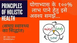 Principles of Holistic Health/समग्र स्वास्थ्य के सिद्धांत