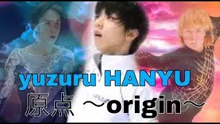 【MAD】羽生結弦～原点origin～