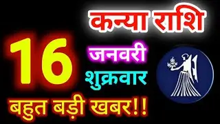Kanya Rashi 16 January 2026 | 16 जनवरी 2026 कन्या राशिफल | आज का कन्या राशिफल | Virgo Rashi/Kanya 
