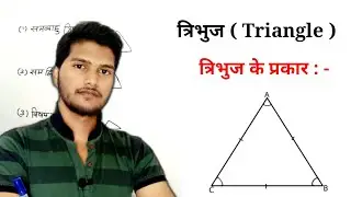 त्रिभुज (triangle) किसे कहते हैं | भुजाओं के आधार पर त्रिभुज के प्रकार  , study 5.6 kuldeep math