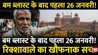आज ही जानें, कब-कब न आएं लाल किला घूमने | Delhi Tourist Places | TNC