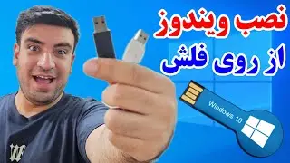 آموزش نصب ویندوز از روی فلش مموری
