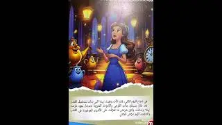 الجميلة و الوحش ( القصص المسموعة ) 