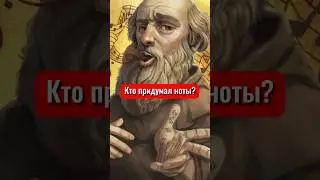 А вы знали кто придумал ноты? 🎶 #ноты #музыка #пианино #цифровоепианино #интересныйфакт #интересно