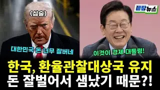 한국, 환율관찰대상국 유지...돈 잘벌어서 미국이 샘냈다! (전홍규 전수미 황연실) #끝장뉴스 (0130_금)