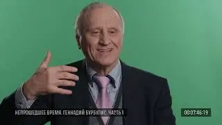 Исходники. Геннадий Бурбулис. Часть 1, 18 февраля 2014 года