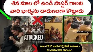 మతోన్మాదులు హెబ్రోన్ పాస్టర్ గారిని* భార్యను దారుణంగా కొట్టారు//శివ మాల వేసి //Christian persucation