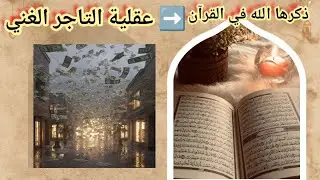 كيف تصبح غنيا وتمتلك أكبر رصيد في البنك...الفرق بين التاجر الرابح والتاجر الخاسر..
