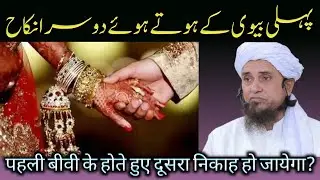 pahli Biwi ke hote hue dusra Nikah | पहली बीवी के होते हुए दूसरा निकाह | Mufti Tariq Masood