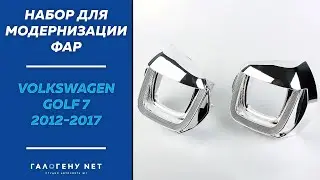 Набор для модернизации фар Volkswagen Golf 7 2012-2017