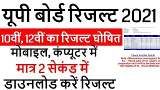 up board result 2021 class 12 kaise dekhe / up board result 2021 class 10 how to check 2 second