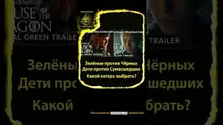 #shorts «Дом Дракона» 2 сезон Зелёные и Чёрные #домдракона #фонарьцитадели #логикасимволов