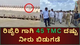 Tungabhadra dam Crisis | ರಿಪೈರಿ ಗಾಗಿ 45 TMC ದಷ್ಟು ನೀರು ಬಿಡುಗಡೆ | DK Shivakumar | HSR News |