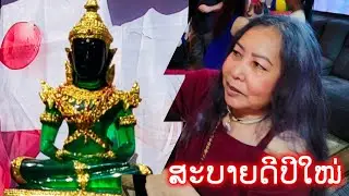 Ep156,Celebration Lao New Year tempo York springs PA USA เฉลิมฉลองลาวปีใหม่ 2025 in america