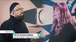 Петя Буюклиева - Глас като ураган... живот като стихия