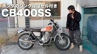 CB400SS後期モデル(セル・キック付き)参考動画「ホンダを代表するシングル」