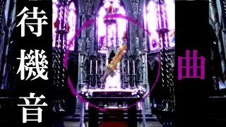 闇黒剣月闇の待機音を使って曲にする。