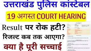Uttarakhand police constable court case latest update | uttarakhand police constable result date 