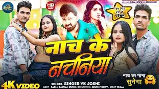 4k VIDEO | singer v.k joshi | नाच के नचनिया | Anjali Arya | nach ke nachaniya| New Bhojpuri Song2026