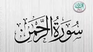 Surah Rahman beautiful recitation peaceful recitation||world best recitation Al huda TV 