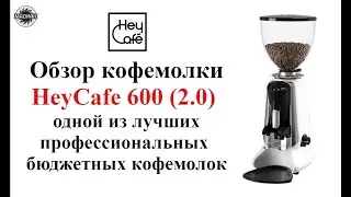 Обзор профессиональной бюджетной эспрессо кофемолки HeyCafe HC600 2.0