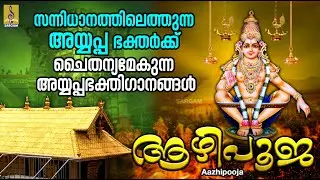സന്നിധാനത്തിലെത്തുന്ന അയ്യപ്പ ഭക്തർക്ക് ചൈതന്യമേകുന്ന അയ്യപ്പഭക്തിഗാനങ്ങൾ | Aazhipooja #ayyappa