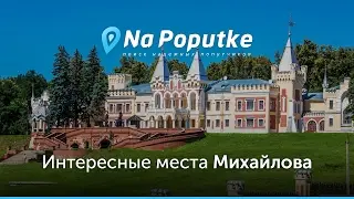 Достопримечательности Михайлова. Попутчики из Москвы в Михайлов.