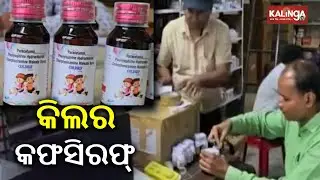 Authorities find 350 violations, illegal chemicals in MP cough syrup factory | Kalinga TV
