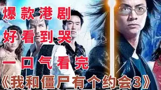 【重温经典】20年的剧，如今依旧看得停不下来，一口气看完《我和僵尸有个约会3》