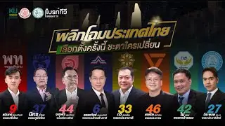 [LIVE] ดีเบต ประชันวิสัยทัศน์ พลิกโฉมประเทศไทย เลือกตั้งครั้งนี้! ชะตาใครเปลี่ยน…?