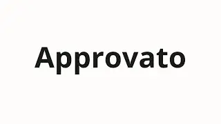 Как произносить Approvato