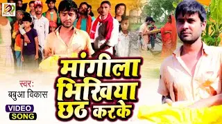 मांगीला भिखिया छठ करके | Babua Vikash Chhath Geet | Bhojpuri Chhath Geet 2021