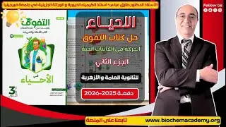 سؤال وجواب - أحياء ٣ث - كتاب التفوق - الحركة (٥١–١٠١) - أ. د. طارق عباس