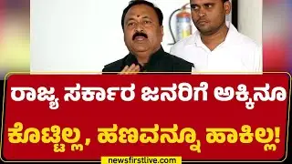 Mahesh Tenginakai : ಅಕ್ಕಿ ಖರೀದಿಸೋಕೂ ಸರ್ಕಾರದ ಬಳಿ ಹಣ ಇಲ್ವಾ? | KH Muniyappa  |@newsfirstkannada
