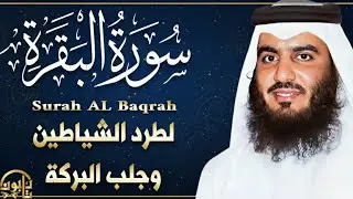 Surah Al Baqarah | سورة البقرة كاملة للشيخ أحمد العجمي | لحفظ البيت وطرد الشياطين وجلب البركة