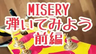hide/MISERY弾いてみよう前編【解説動画】