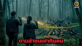 “กองศพกลางป่า” คลังเสบียงของเผ่าดูดเลือดลึกลับ | สรุปภาพยนตร์