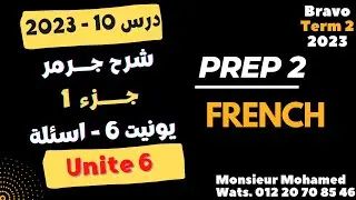 درس10|تانية اعدادى فرنساوى|شرح جرمر يونيت 6-جزء 1|ترم تانى 2023
