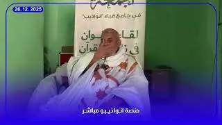 محاضرة بعنوان: تركتكم على المحجة البيضاء مع فضيلة الشيخ محمد عبد الله ولد محمد الشيخ 