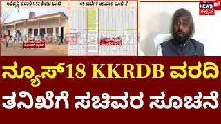 News18 Impact: Deadline to Probe Bidar Solar Fraud | Eshwar | ವರದಿ ನೀಡಲು ಸಚಿವ ಈಶ್ವರ್​ ಖಂಡ್ರೆ ಸೂಚನೆ
