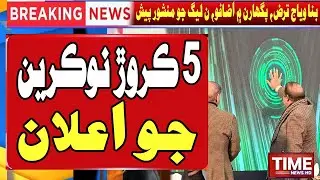 Pmln manifesto 2024 | Election 2024 | Nawaz Shairf  | Time News