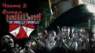 Resident Evil: The Umbrella Chronicles. (RUS)(Wii). Прохождение. Часть 2. Финал.