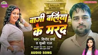 #video | #बागी बलिया के मरद | Vinod Verma | #Bagi Ballia Ke Marad | #bhojpurisongs_2025
