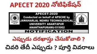 APECET 2020 Notification ఎప్పుడు దరఖాస్తు చేసుకోవాలి ? | SBTET Updates