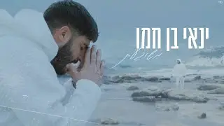 ינאי בן חמו - משוגעת